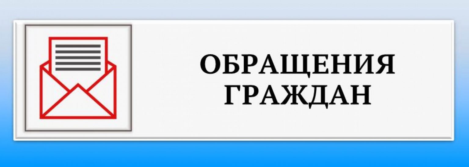 Обращение граждан картинки для презентации